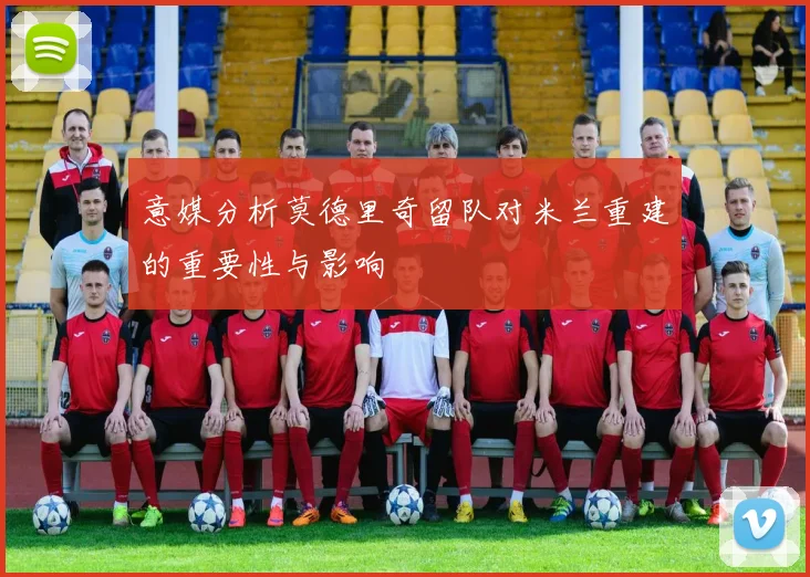 意媒分析莫德里奇留队对米兰重建的重要性与影响
