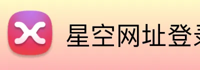 星空网址登录 Logo